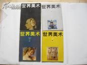 世界美术/季刊1987年全4册