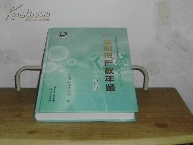 广东知识产权年鉴·2010年版