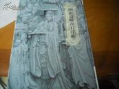 圆玄道观青石浮雕--16开拉叶长卷有外套--世界最大青石浮雕有吉尼斯证书