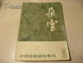 中国绘画研究季刊   朵云 总13期