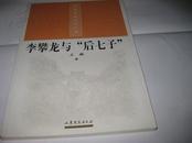 齐鲁历史文化丛书--李攀龙与“后七子”K407--大32开9品多，04年1版1印