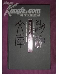王先谦诗文集（湖湘文库 16开精装本） 全新正版
