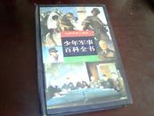 《少年军事百科全书（世界军事人物卷）》【1版1印、仅印3000册、9.7品】