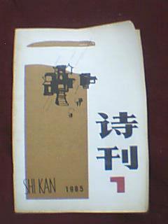 诗刊 1985年7月号（载有诗歌68首，作者为袁超、王彦、李和平、陆晓芹、李磊、雪迪、傅亮、刘征、萧湘雁、潘毅、羊牧之、苏仲湘、黄永玉、梁南、罗洛、冬池、叶笛、人邻、周伦佑、邹荻帆、柯原、胡笳等）