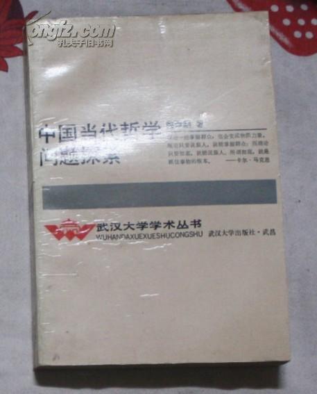 武汉大学学术丛书：中国当代哲学问题探索