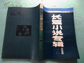 小说界：长篇小说专辑（1984年第一期）