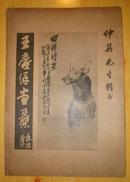 《王爱洋画集》签赠本 1953年 8开