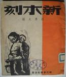 新木刻（48年初版本）罗可夫著 线装画册