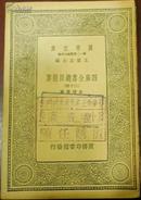 民国版/万有文库《四库全书总目提要》（二十四）/子部：杂家类六至杂家类七/杂家类存目一至杂家类存目三