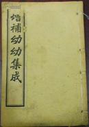 民国或更早《增补幼幼集成》卷一/（序：光绪二十一年四水寺居士书/乾隆十五罗浮陈復正飞霞氏书于遂阳之…）