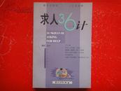 篱笆立靠桩 人立要靠帮---《求人36计》  大32开2000-02一版一印（未曾翻阅）