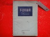 《多边形面积》（中国数学会上海会会 中学数学研究委员会编 ）  32开1959-07新一版一印 上海教育出版社