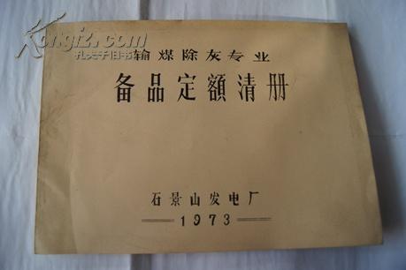 输煤除尘专业备品定额清册（手刻油印版——横翻）