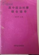 高中政治时事综合辅导 1985