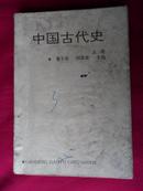 中国古代史  上册