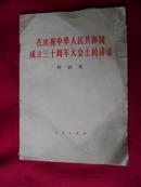 在庆祝中华人民共和国成立三十周年大会上的讲话 