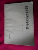 向陈云同志学习做经济工作