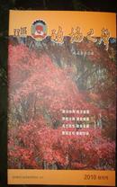 双城政协之声【2010  创刊号  精编精印 图文并茂  绝版杂志】