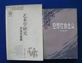 空想社会主义（1980-07一版一印私藏） 