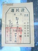 1953年选民证：沾化县张王乡选举委员会（毛笔填写）郭恩兰