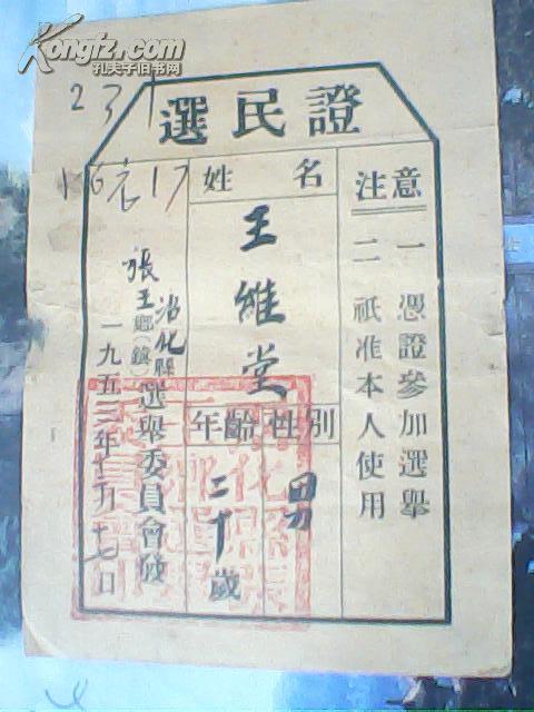 1953年选民证：沾化县张王乡选举委员会（毛笔填写）王维堂