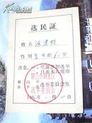 1965年选民证：鞍山市铁东区选举委员会 孙建桂