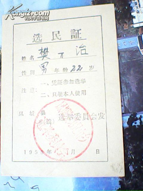 1958年选民证：凤城县弟兄山乡选举委员会 樊万治