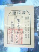 1953年选民证：沾化县张王乡选举委员会（毛笔填写）柴荣英