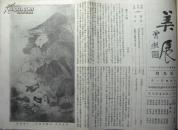 1929年“第一届全国美展”的珍稀史料《美展汇刊》（从创刊号至第十期，附有增刊一期，补图）