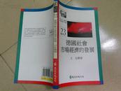 A71361a  文光著 西方文化丛书23《德国社会市场经济的发展》