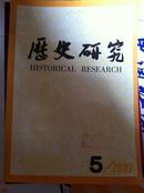 历史研究 2002.5 总279期 馆藏