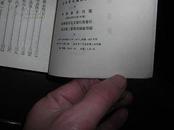 中华书局 竖版 历代天文律历等志录编 （七）