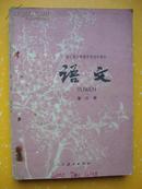 全日制十年制学校初中课本 语文第六册