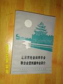 北京市社会科学学会联合会暨所属学会简介