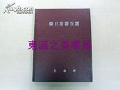 韩日茶器百选/1995年/东艺轩/全彩图版100幅/青瓷茶碗/白瓷耳杯/日语韩国双语