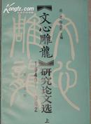 《文心雕龙》研究论文选（1949-1982】上册   全 是大学问家牟世金   陆侃如等大名家的论文崭新品相