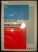 现代汉语缩略语词典（86年一版一印 品相 极佳