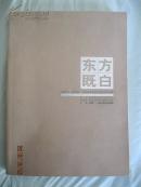 东方既白 2006第二届济南.中国名家学术邀请展作品集·10位著名画家 签名本