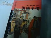 说唐全传（包正版、库存书、优惠价