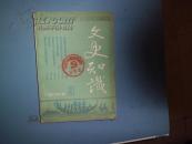 文史知识1988年第3期