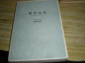 现代汉语（增订本）【1962年1版、1979年2版、1984版