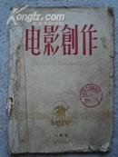 电影创作 1960年1月号