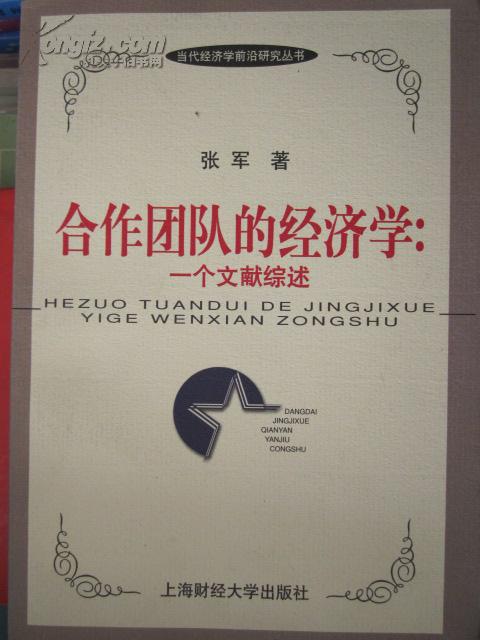 合作团队的经济学：一个文献综述（ 无笔记 划线）
