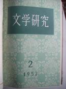 文学研究（创刊号1957年第1—4期全精装合订本）