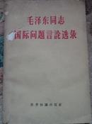 毛泽东同志国际问题言论选录.