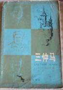 三仲马（大仲马家族三代人传记，有黑白老照片）-原版外国人物传记图书
