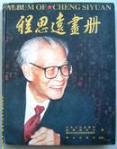 将军画传~~~~~~~程思远画册【16开精装】A