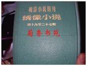 晚清小说期刊 绣像小说 第十九至二十七期（3）