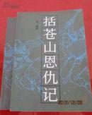 括苍山恩仇记（1-2）册