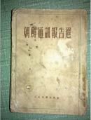朝鲜通讯报告选（竖版繁体）1952年初版